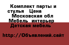 Комплект парты и стулья › Цена ­ 2 000 - Московская обл. Мебель, интерьер » Детская мебель   